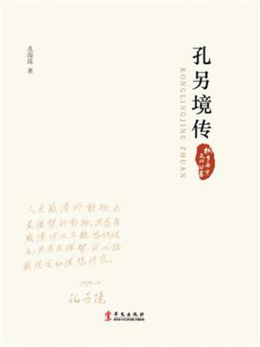 Title details for 孔另境传 by 孔海珠 - Available